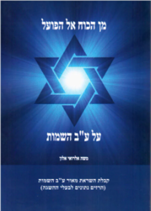 מן הכח אל הפועל על ע״ב השמות