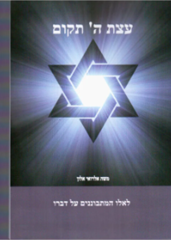 עצת ה' תקום