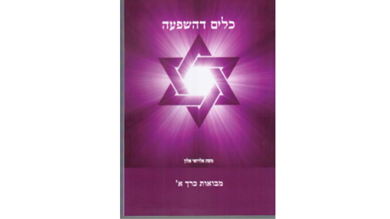 כלים דהשפעה מבואות כרך א