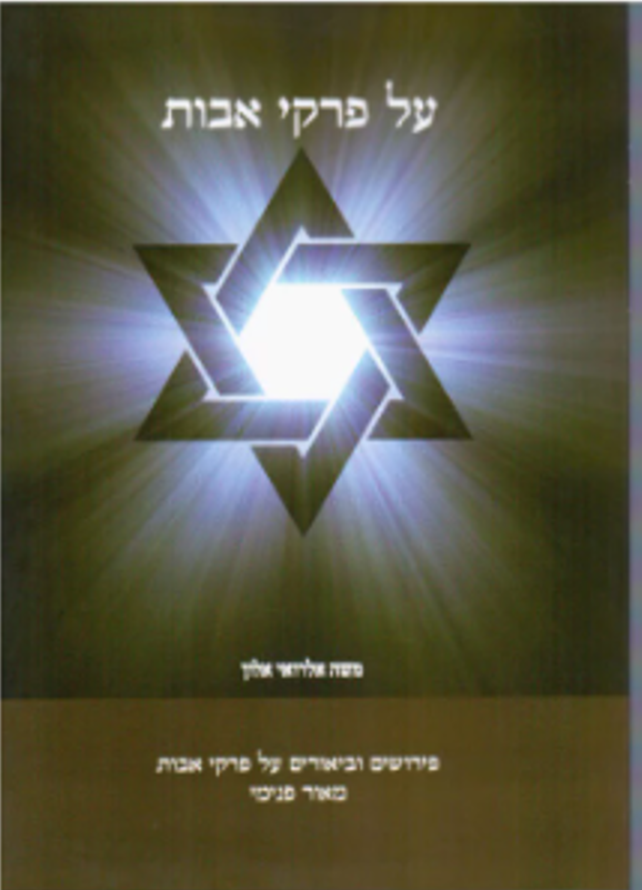 הפנימיות על פרקי אבות